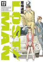 ＬＯＳＴ　ＭＡＮ １７