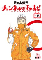 チャンネルはそのまま等　佐々木倫子5作品28冊セット チャンネルはそのまま等 佐々木倫子5作品28冊セット