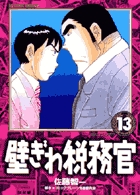 【中古】 壁ぎわ税務官 １８/小学館/佐藤智一 壁ぎわ税務官（18） (ビッグコミックス) | コミックブレーン