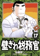 Amazon.co.jp: 壁ぎわ税務官 (17) (ビッグコミックス) : 佐藤