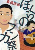 クールとノリノリ。二人の高校生の友情は？真造圭伍『ぼくらのフンカ祭』