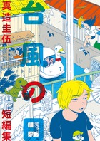 時代の空気はこれを読め！真造圭伍『台風の日』