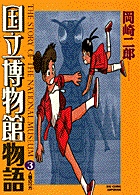 世界制服 1 小学館