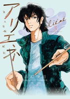 美大受験戦記　アリエネ ３