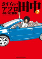 さすらいアフロ田中 2 | 書籍 | 小学館