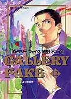 小学館 - ギャラリ－フェイク　２冊 ギャラリーフェイク〔小学館文庫〕 4 | 書籍 | 小学館