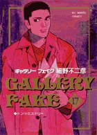 ギャラリーフェイク 1 | 書籍 | 小学館