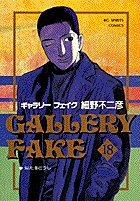 ギャラリーフェイク 18