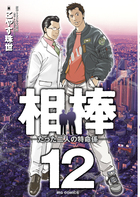 相棒－たった二人の特命係－ １２