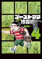 ゴーストママ捜査線 新装版 4 小学館
