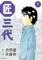 匠三代 ７