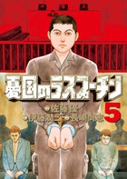 憂国のラスプーチン 4 | 書籍 | 小学館