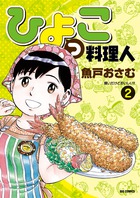 ひよっこ料理人 ２