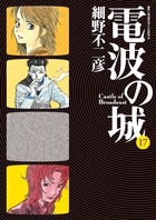電波の城 | 書籍 | 小学館