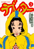 ラブレター 3