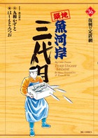 築地魚河岸三代目 ３６