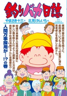 釣りバカ日誌 ８５