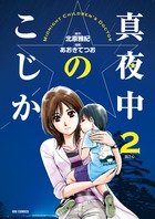 真夜中のこじか ２