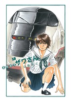 高校球児　ザワさん １０