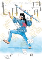 芸能人愛用のルームウェア 七月の骨 小学館 | 書籍 | 青年漫画