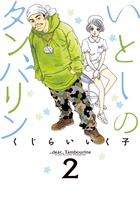 いとしのタンバリン ２