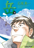 第一回マンガ大賞受賞作。誰にも愛された山岳漫画『岳』