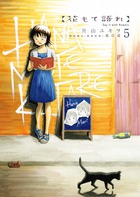 花もて語れ ５