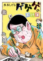 ひねもすのたり日記 第１集 小学館