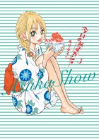 今日のあすかショー ３