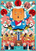 祝福屋福助　大入