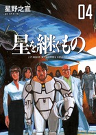 星を継ぐもの 漫画 1巻から4巻 無料 試し読み 価格比較 マンガリスト