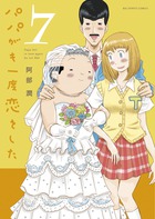 パパがも一度恋をした ７
