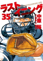 ラストイニング 1 | 書籍 | 小学館