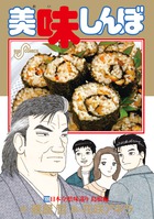 美味しんぼ １０９