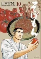 そばもん ニッポン蕎麦行脚 10 | 書籍 | 小学館