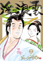 浮浪雲（はぐれぐも） ９６ | 書籍 | 小学館