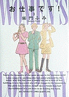 【中古】 お仕事です！ 会社運営編　中/小学館/柴門ふみ Amazon.co.jp: お仕事です! (1) (ビッグコミックススペシャル