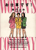 お仕事です！ | 書籍 | 小学館