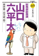 総務部総務課山口六平太 69