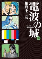 電波の城 | 書籍 | 小学館
