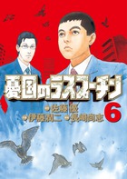 憂国のラスプーチン 4 | 書籍 | 小学館