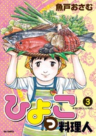 ひよっこ料理人 ３