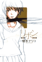 リボン-RE-BORN-