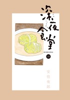 深夜食堂 28 | 書籍 | 小学館