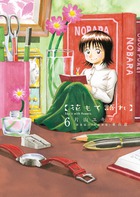 花もて語れ ６