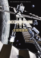 ＭＯＯＮＬＩＧＨＴ　ＭＩＬＥ　新装版 ２