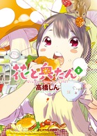 花と奥たん ２