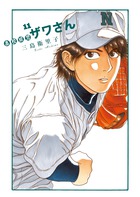 高校球児　ザワさん １１
