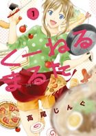 くーねるまるた １