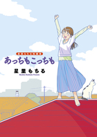 星里もちる短編集　あっちもこっちも